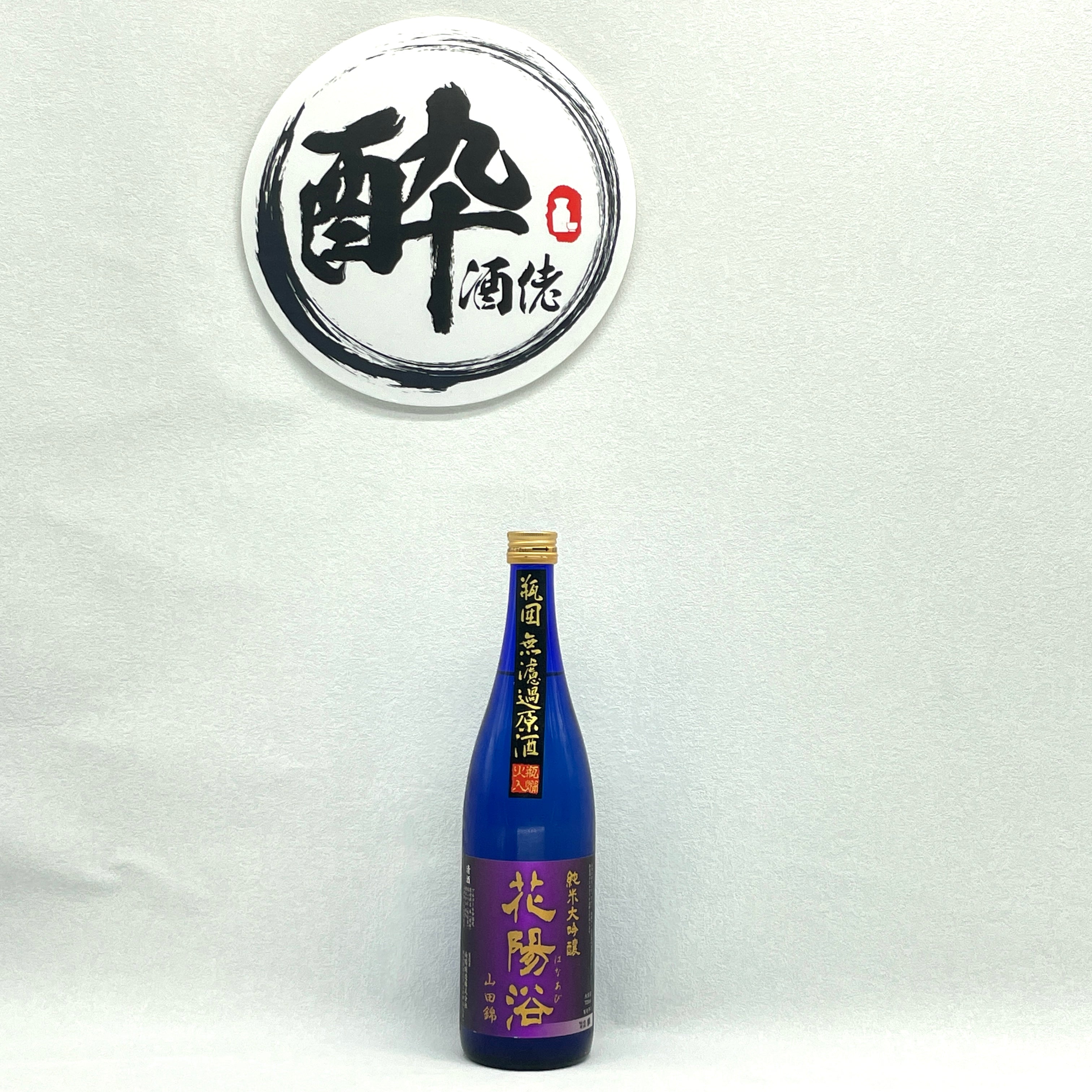 花陽浴 純米大吟醸 雫 山田錦 40% 生原酒 720ml