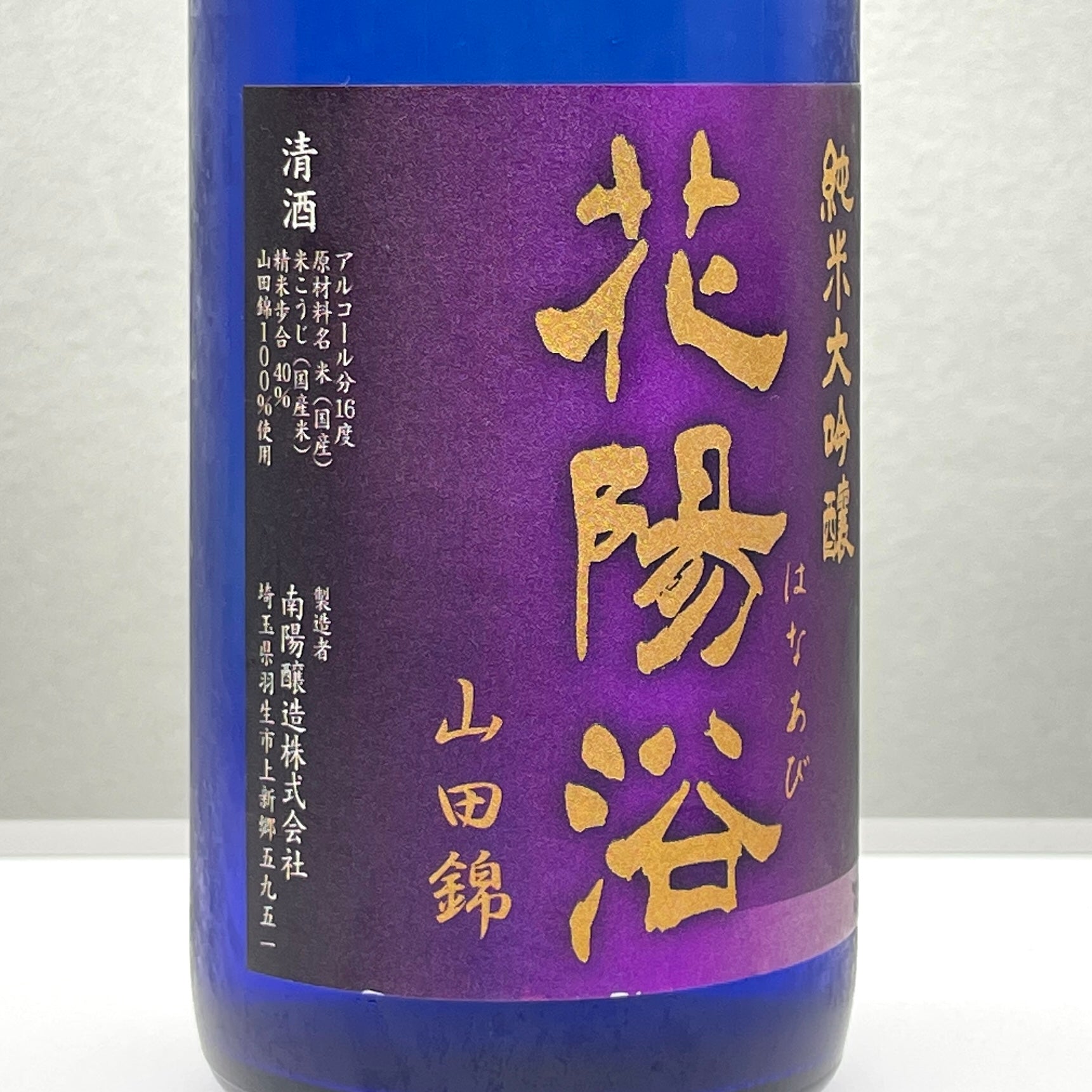 花陽浴　はなあび　純米吟醸　山田錦　生原酒　1800m 令和4年2月製造