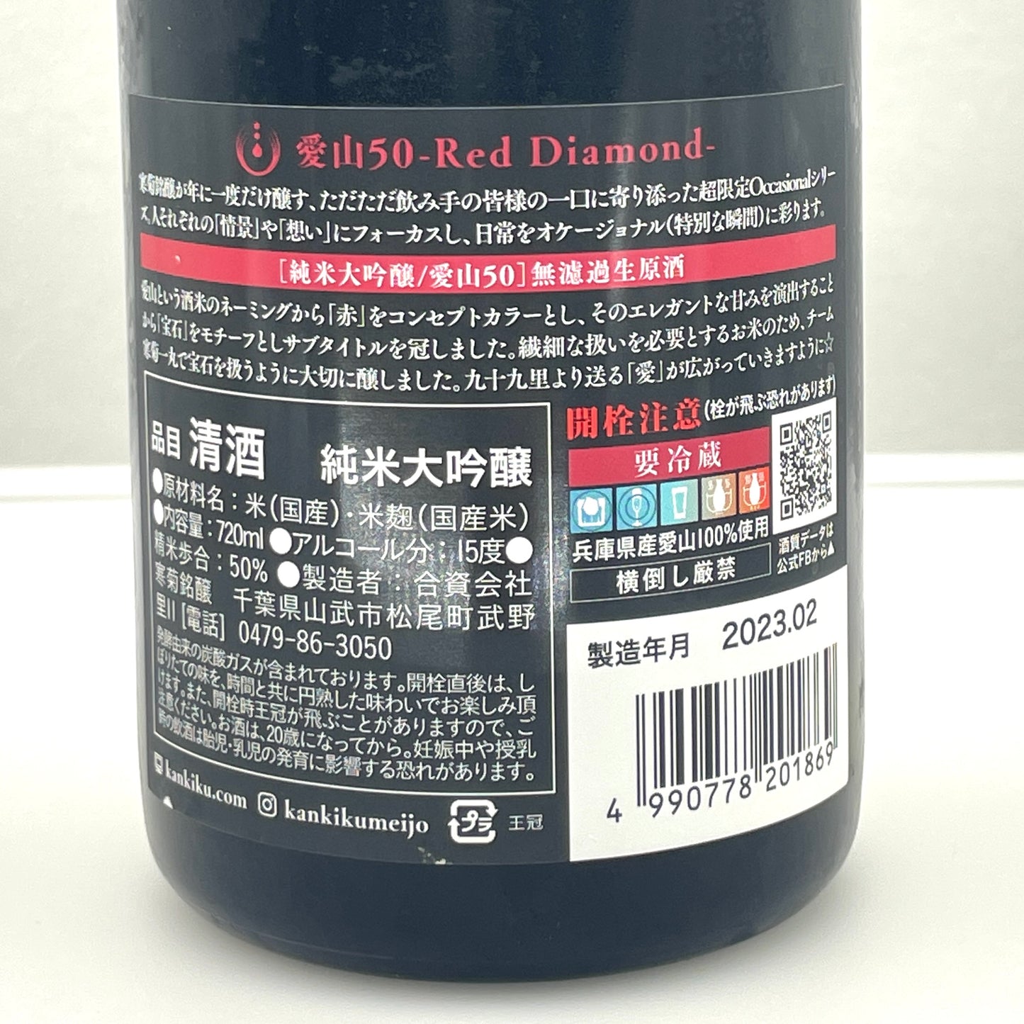 寒菊 Red Diamond 純米大吟醸 愛山 50 720ml