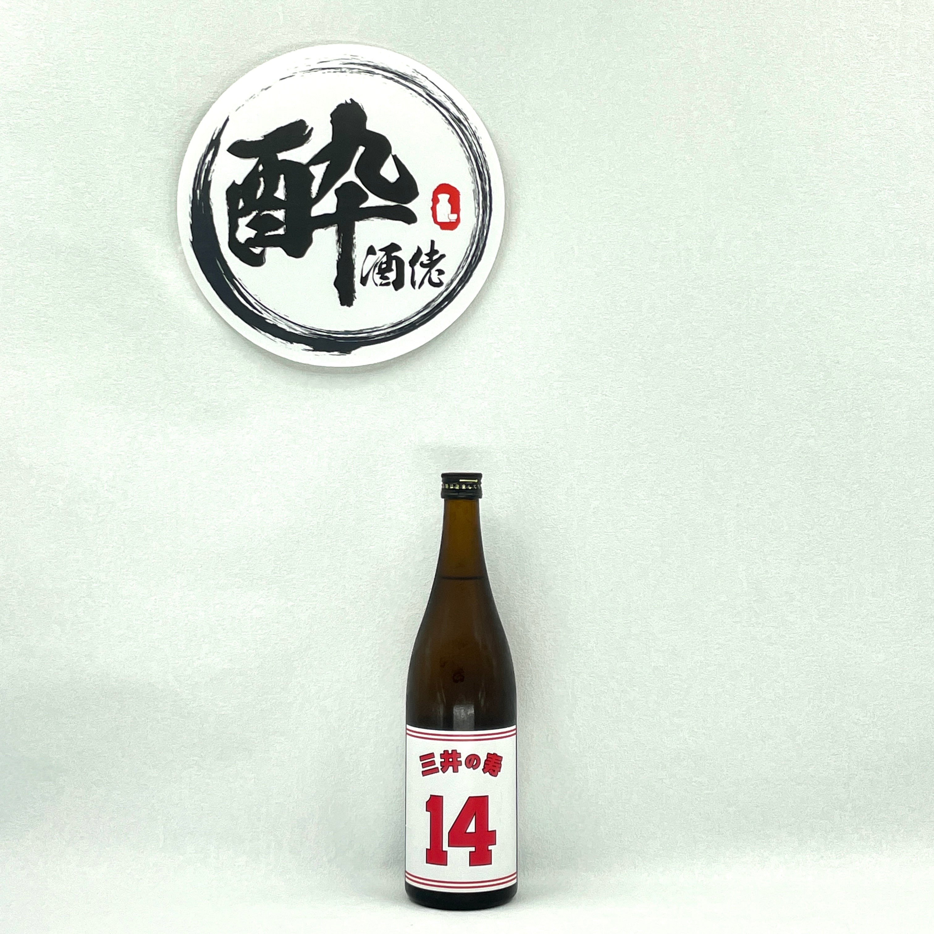 三井の壽(白) 純米吟醸+14 大辛口生酒720ml – 酔。酒佬