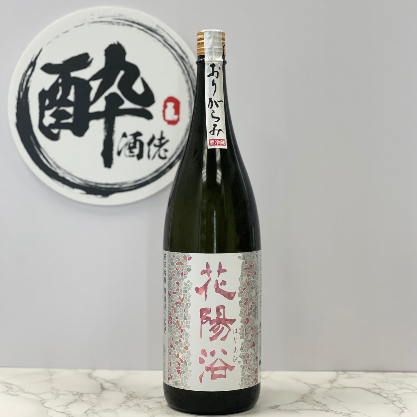 花陽浴 純米吟醸 THE MATCH55 おりがらみ生 薄濁酒 1800ml