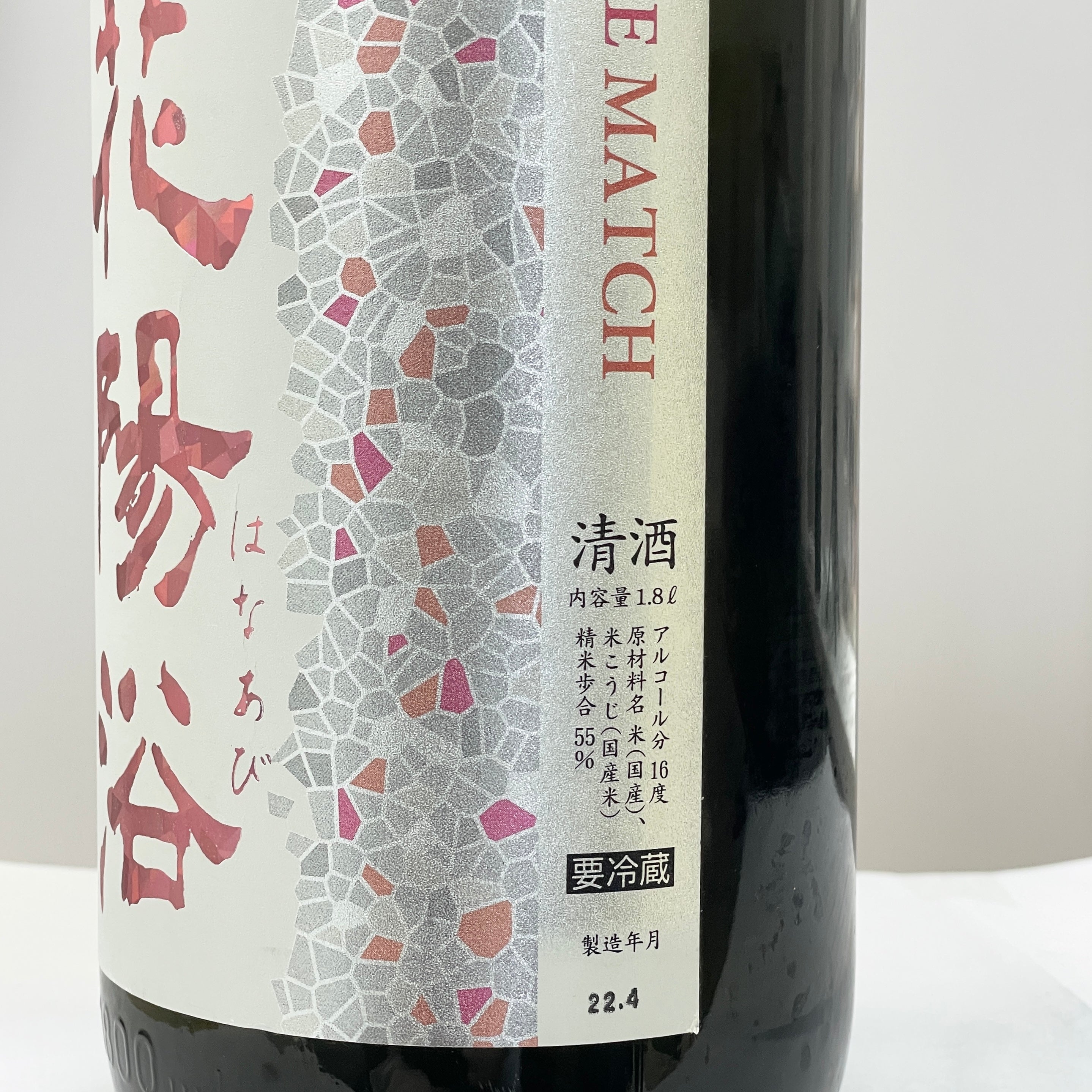 花陽浴純米吟醸THE MATCH55 おりがらみ生薄濁酒1800ml – 酔。酒佬