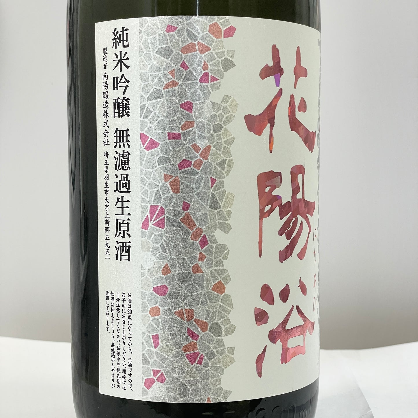 花陽浴 純米吟醸 THE MATCH55 おりがらみ生 薄濁酒 1800ml