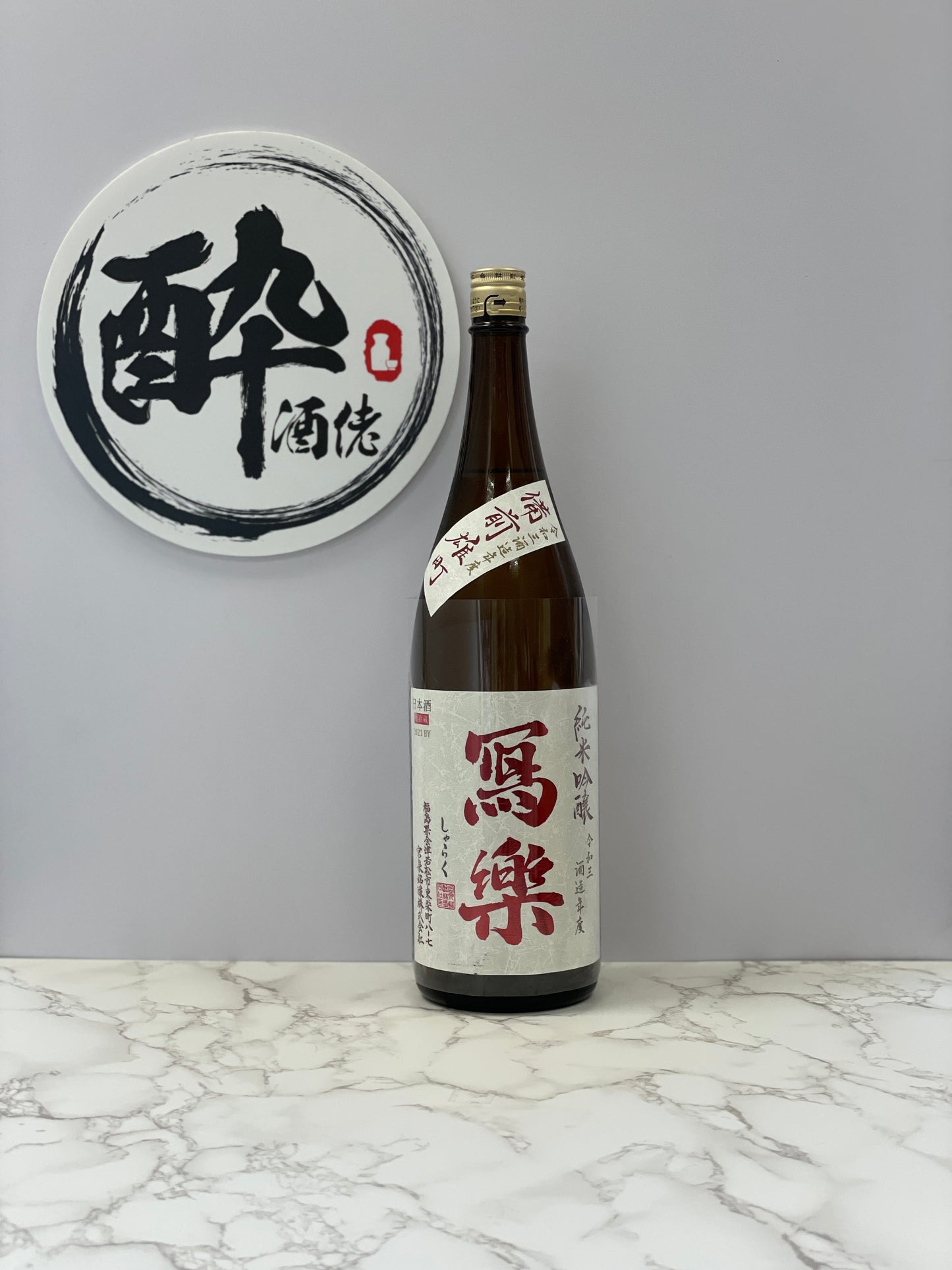 寫樂 純米吟醸 備前雄町 生酒 1800ml