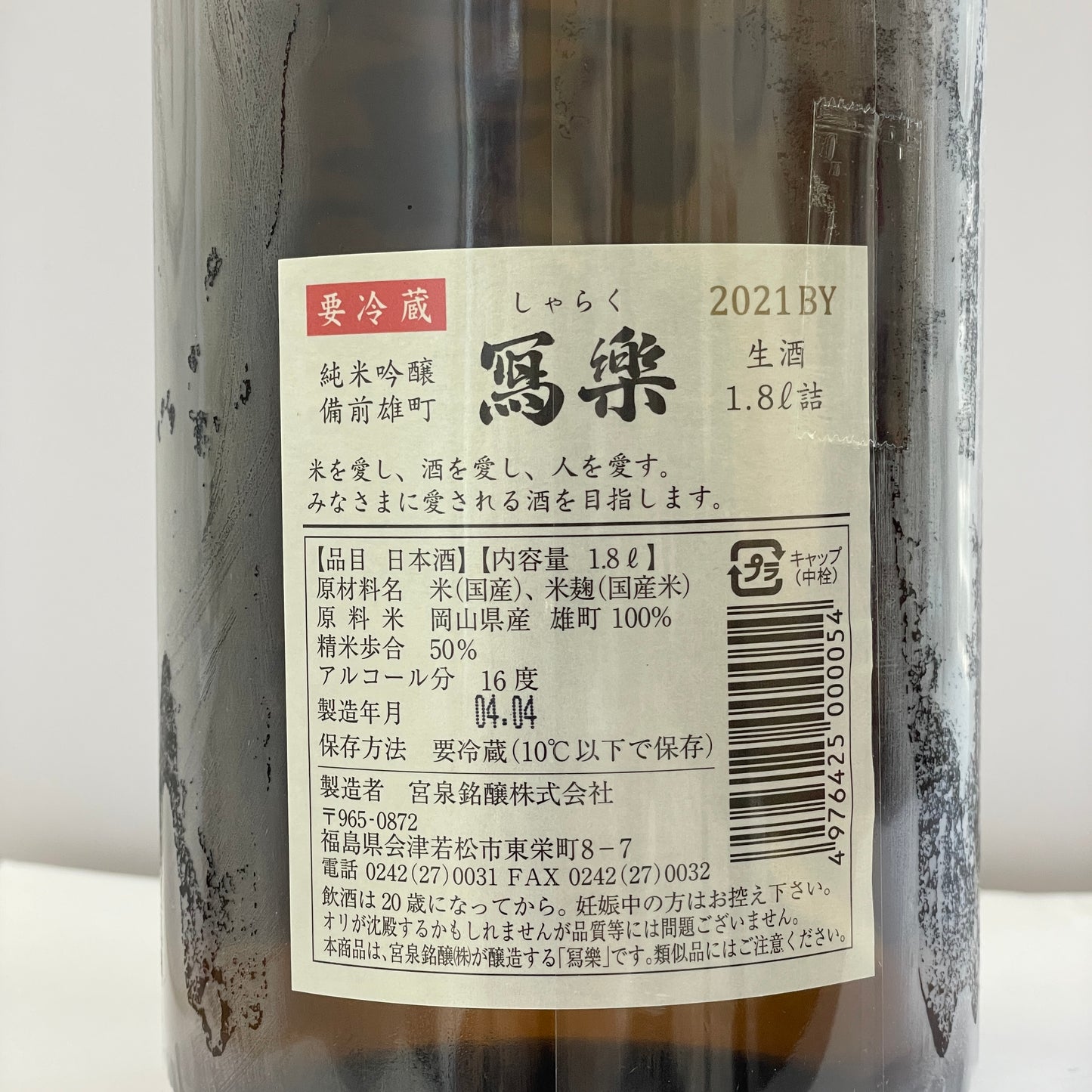 寫樂 純米吟醸 備前雄町 生酒 1800ml