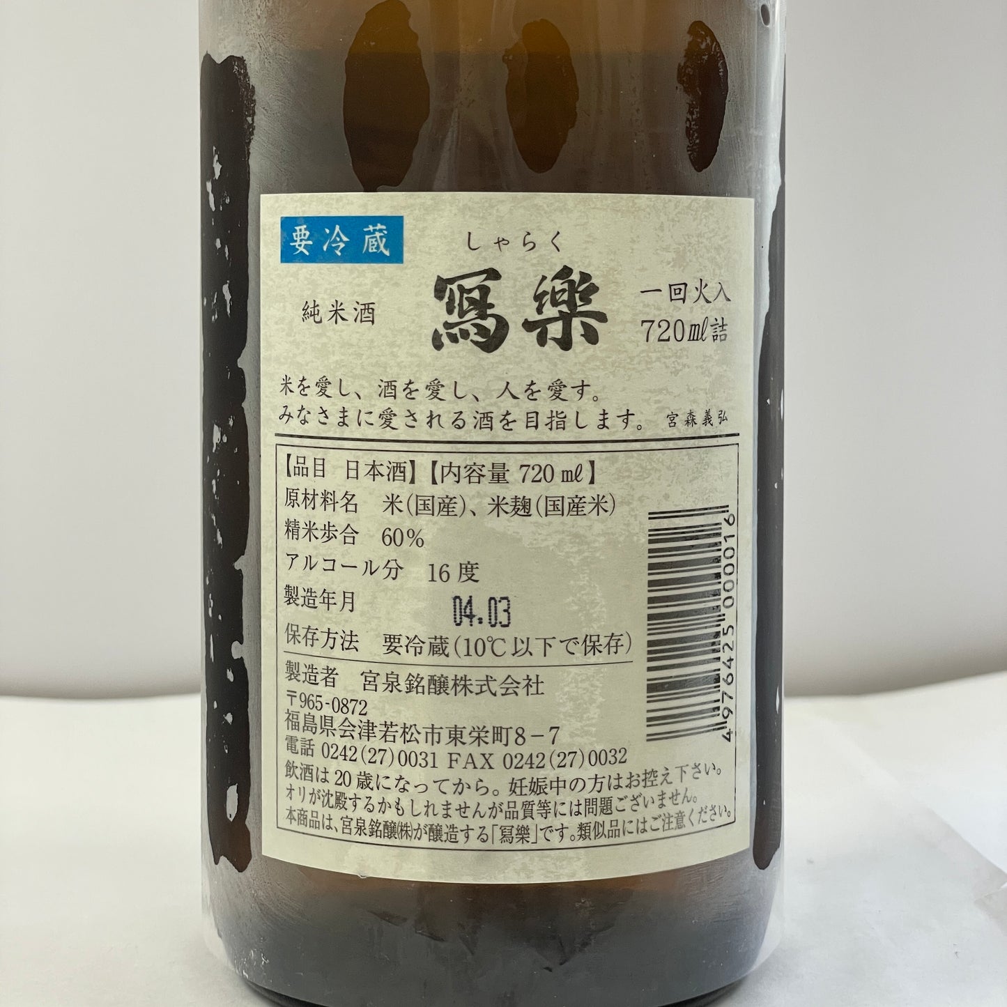 寫樂 純米酒 火入 720ml