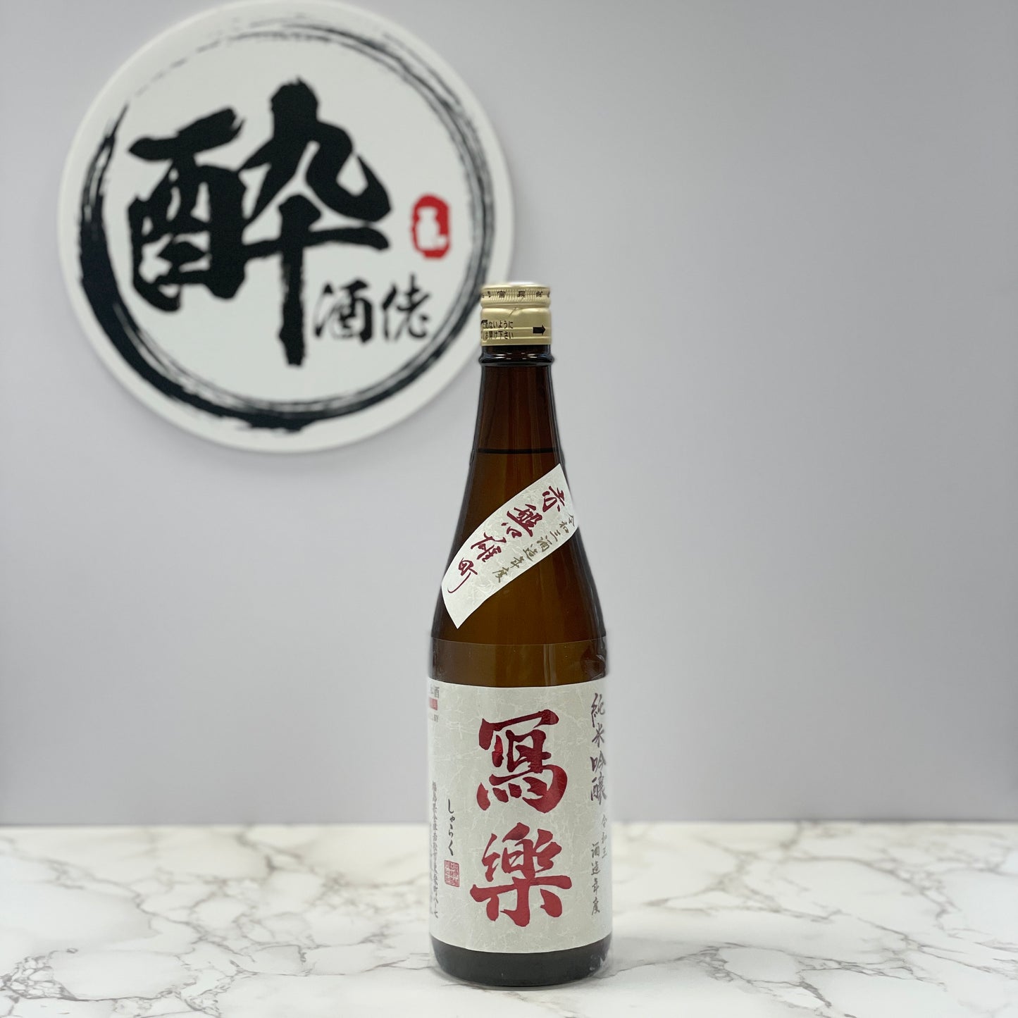 寫樂 純米吟醸 赤磐雄町 生酒 720ml