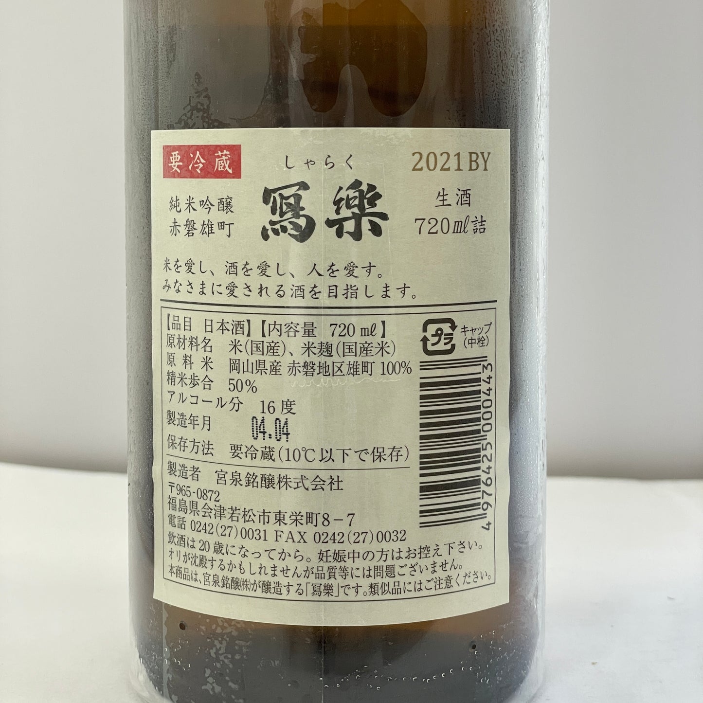 寫樂 純米吟醸 赤磐雄町 生酒 720ml