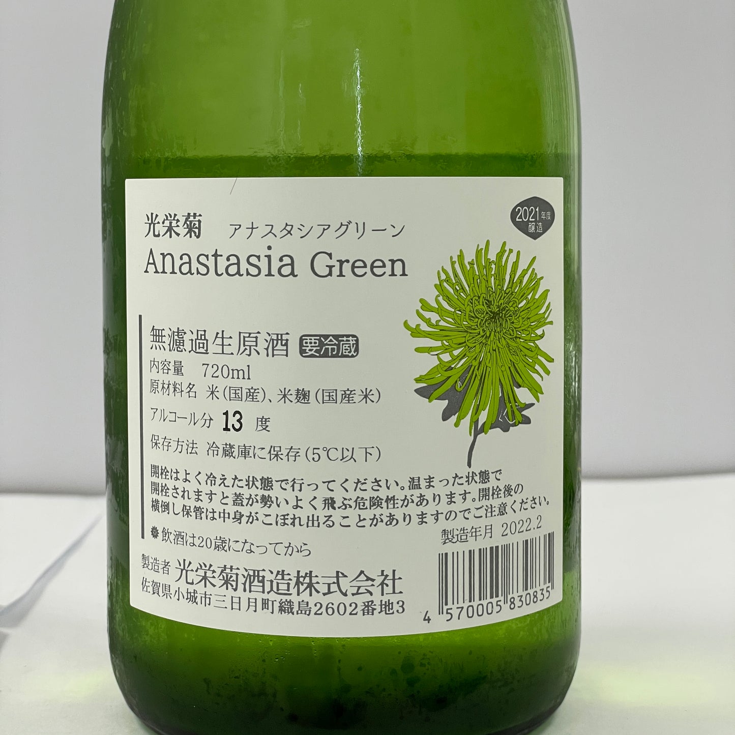 光榮菊 Anastasia Green アナスタシア グリーン 無濾過生原酒 720ml