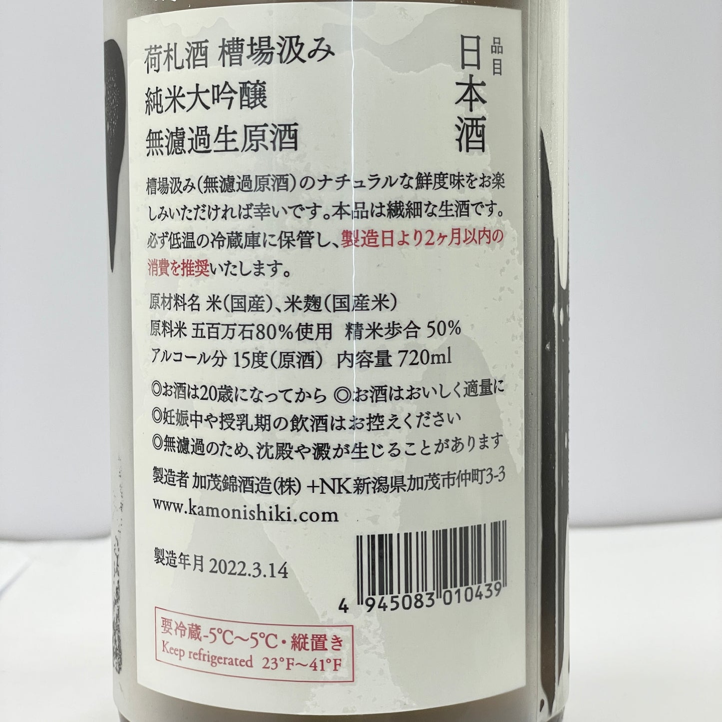 加茂錦 荷札酒 槽場汲み 純米大吟醸 【無濾過生原酒】 720ml