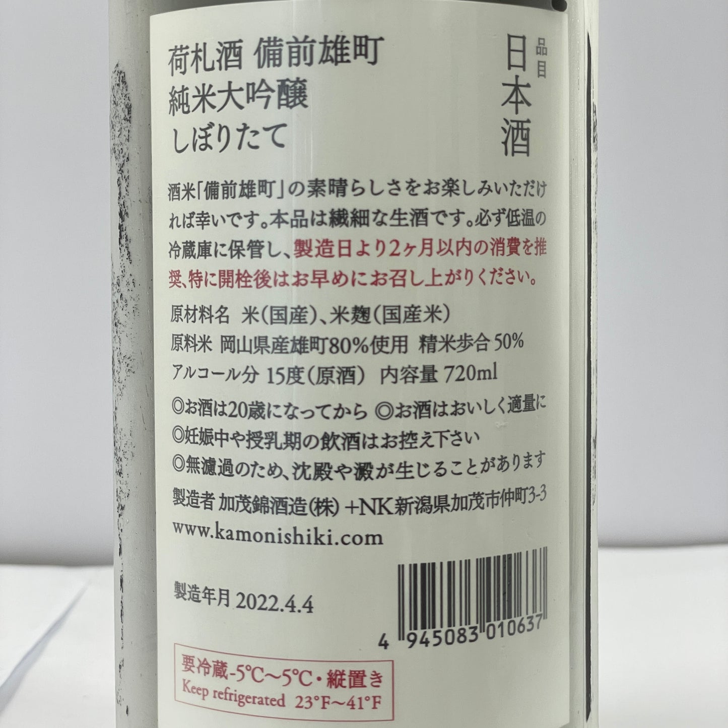 加茂錦 荷札酒 備前雄町 純米大吟醸 生原酒 720ml