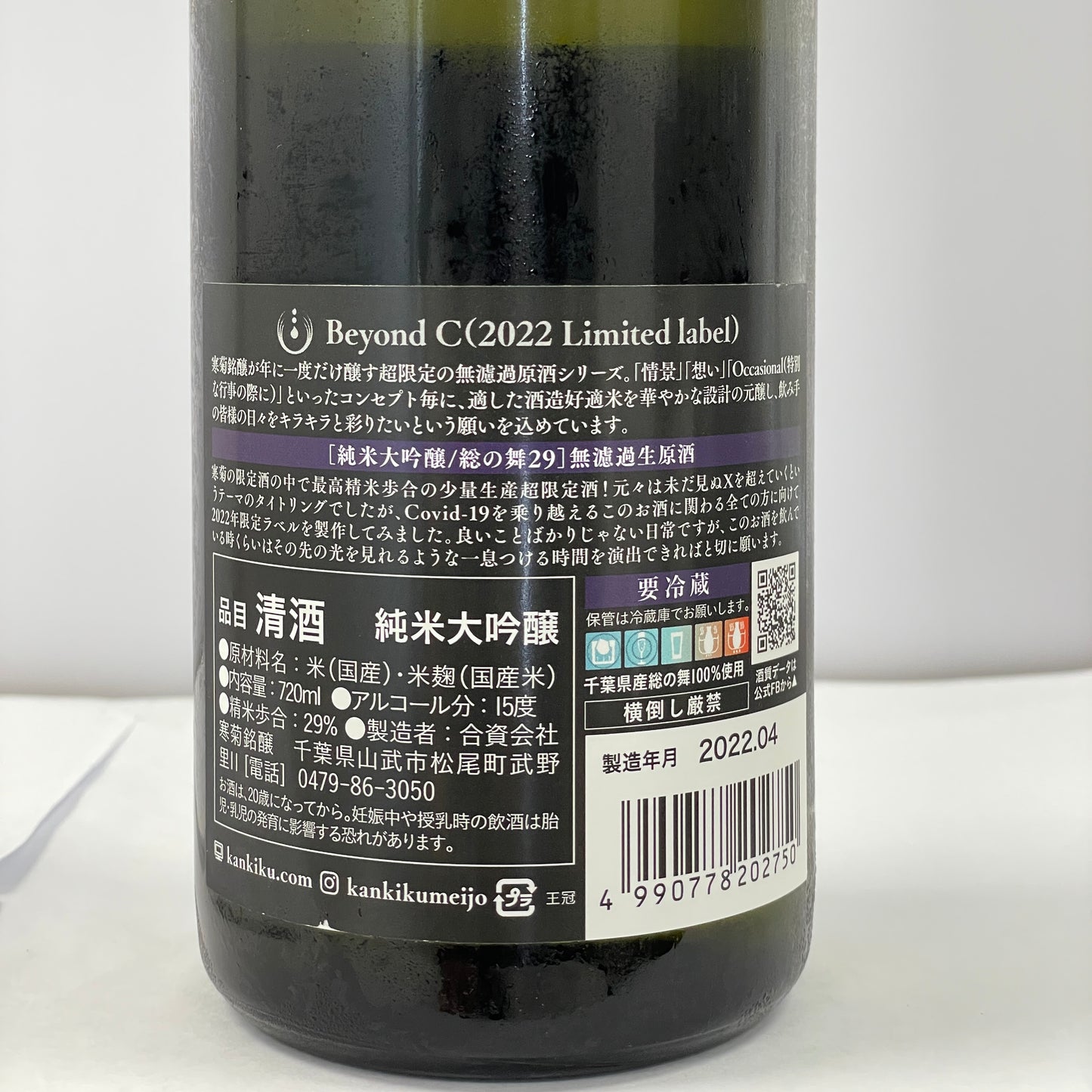 寒菊 Beyond C 純米大吟醸 総の舞 29 超限定 無濾過生原酒 720ml