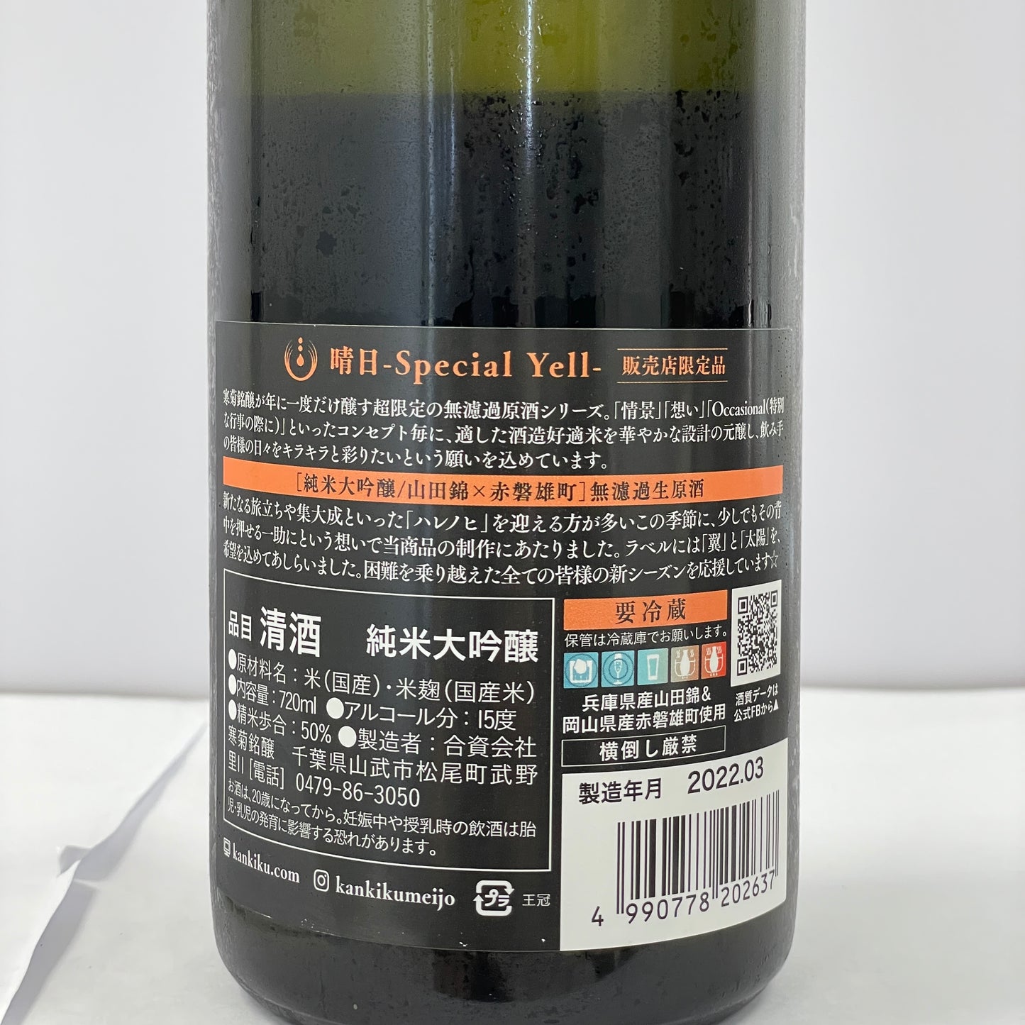 寒菊 晴 Special Yell 純米大吟醸 山田錦×赤磐雄町 生原酒 720ml