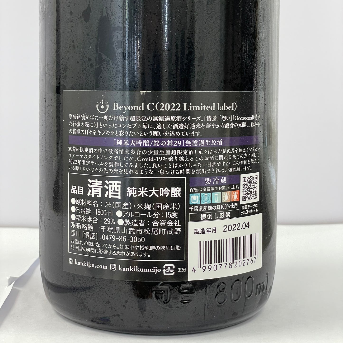 寒菊 Beyond C 純米大吟醸 総の舞 29 超限定 無濾過生原酒 1800ml