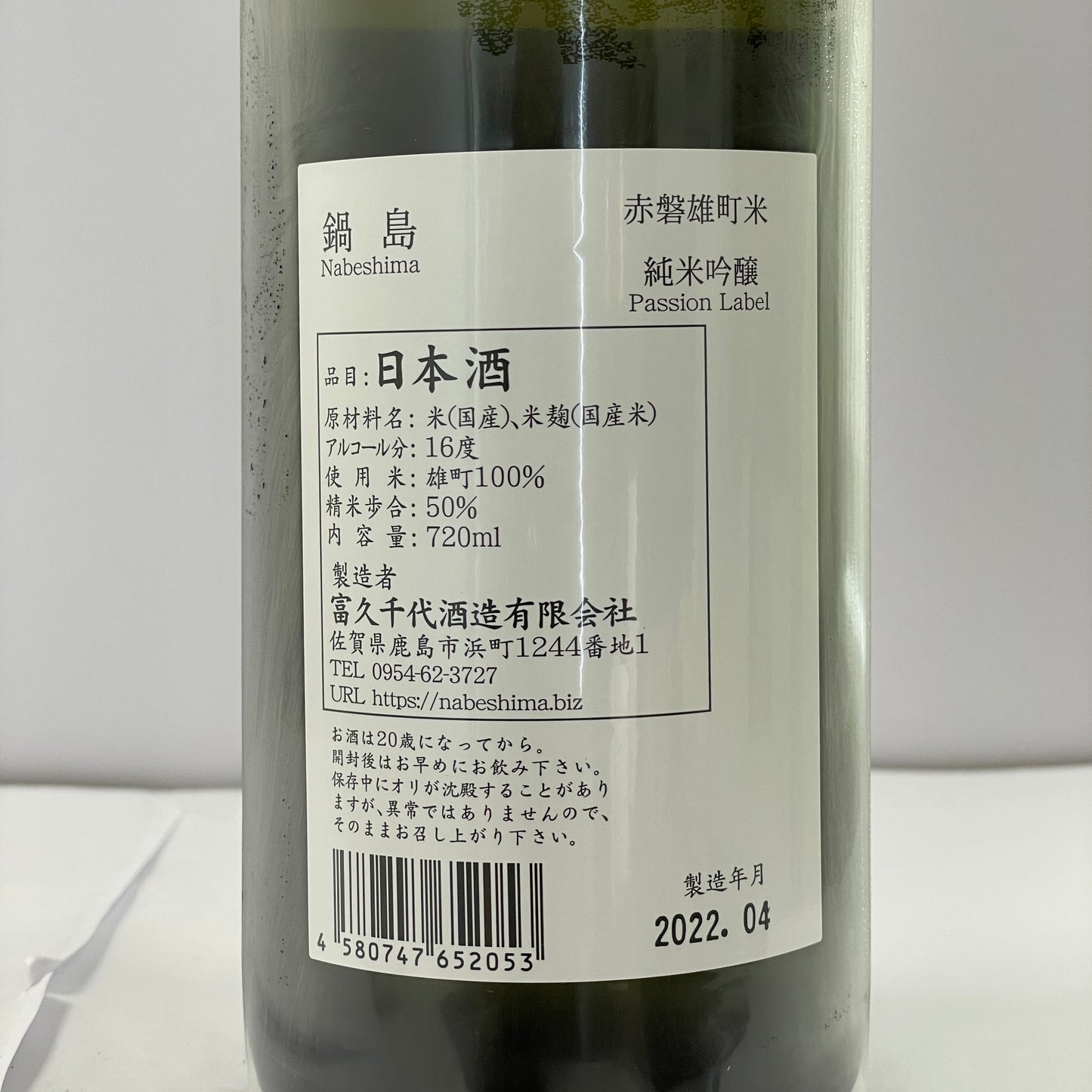 鍋島 純米吟醸 赤磐雄町 火入れ 720ml