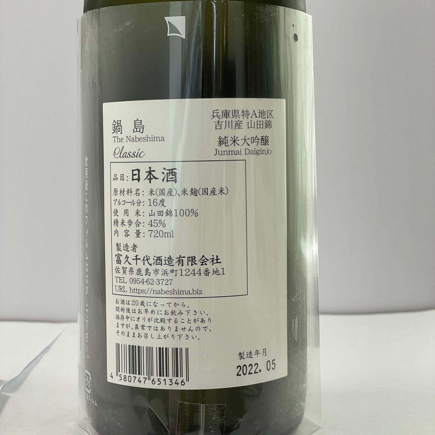 鍋島 純米大吟醸 吉川山田錦 720ml