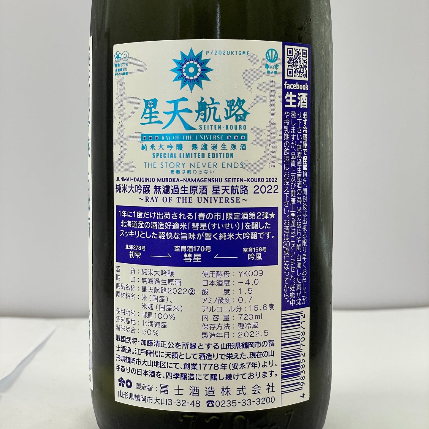 榮光富士 星天航路 純米大吟醸 無濾過生原酒 720ml