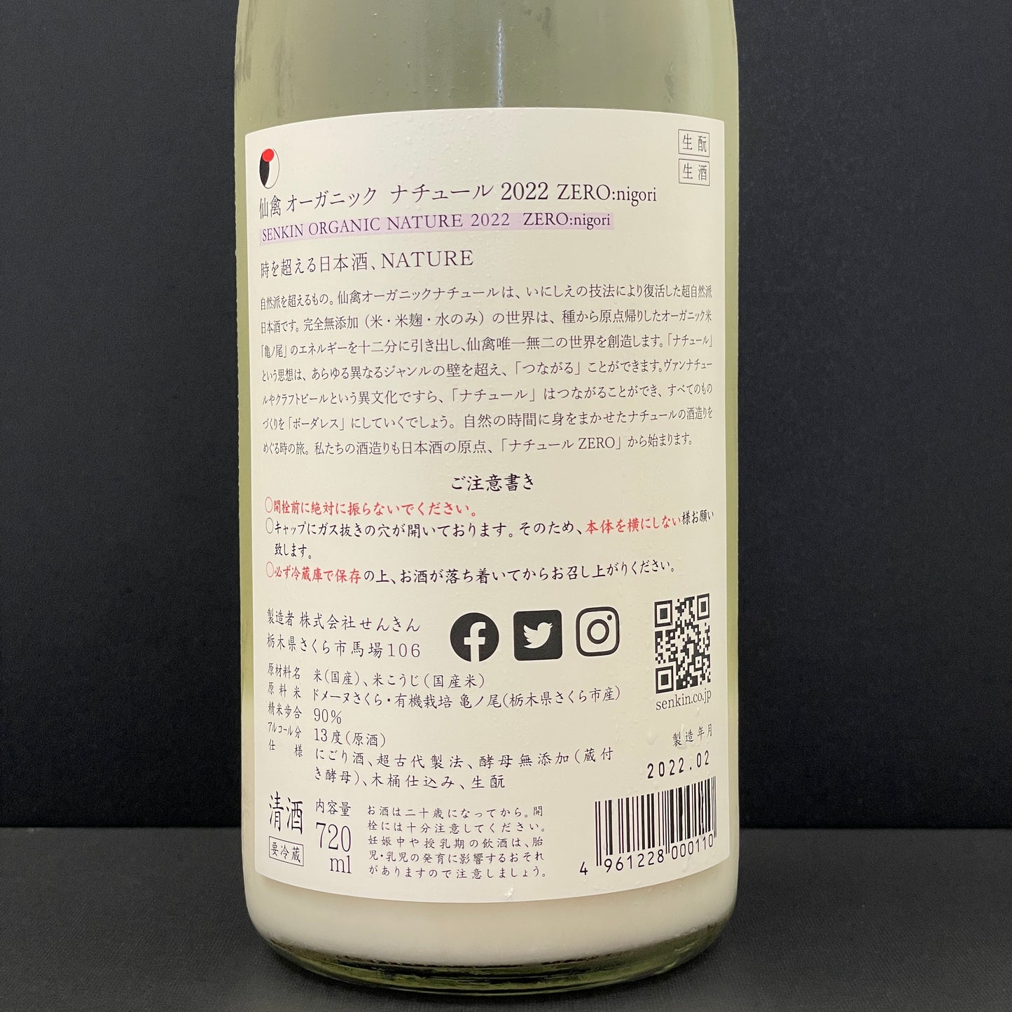 仙禽 オーガニック・ナチ ュール ZERO nigori 2022 720ml