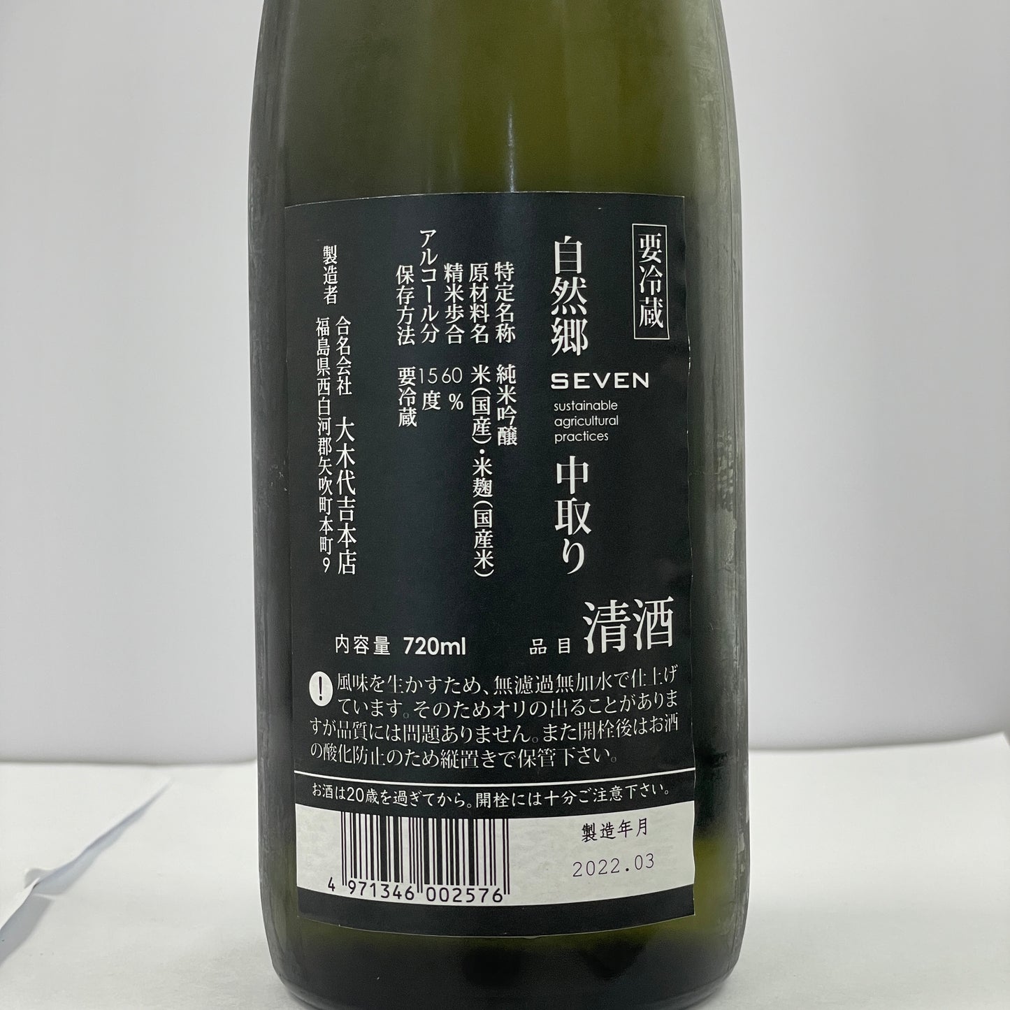 自然郷 SEVEN セブン 純米吟醸 中取り 720ml