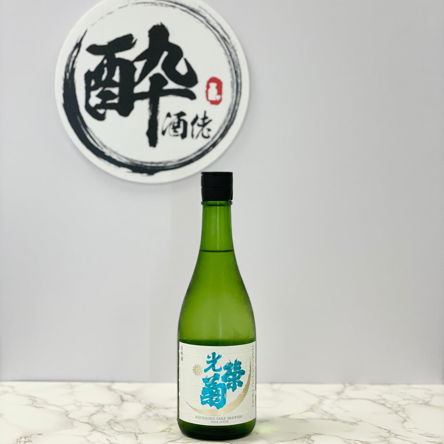 光榮菊 白月 無濾過生原酒 720ml