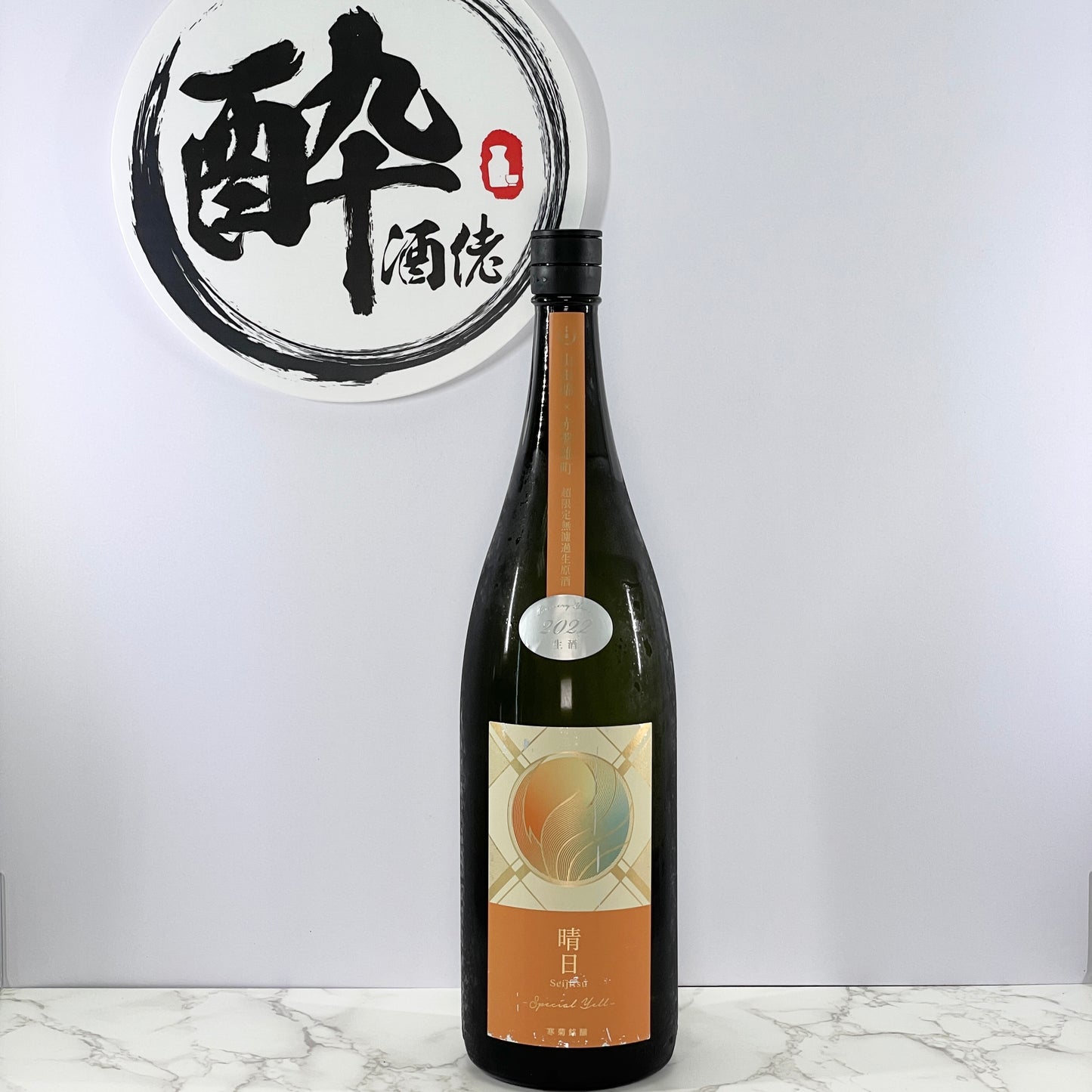 寒菊 晴 Special Yell 純米大吟醸 山田錦×赤磐雄町 生原酒 1800ml