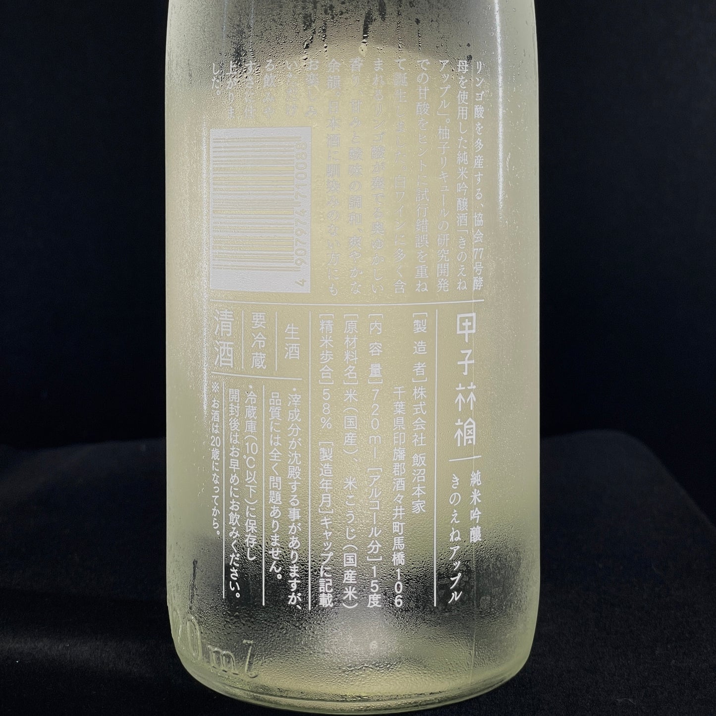 甲子林檎 純米吟醸生酒 きのえねアップル 720ml