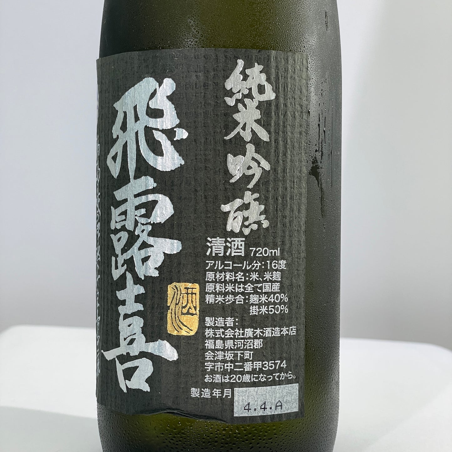 飛露喜 純米吟醸 黒ラベル 720ml