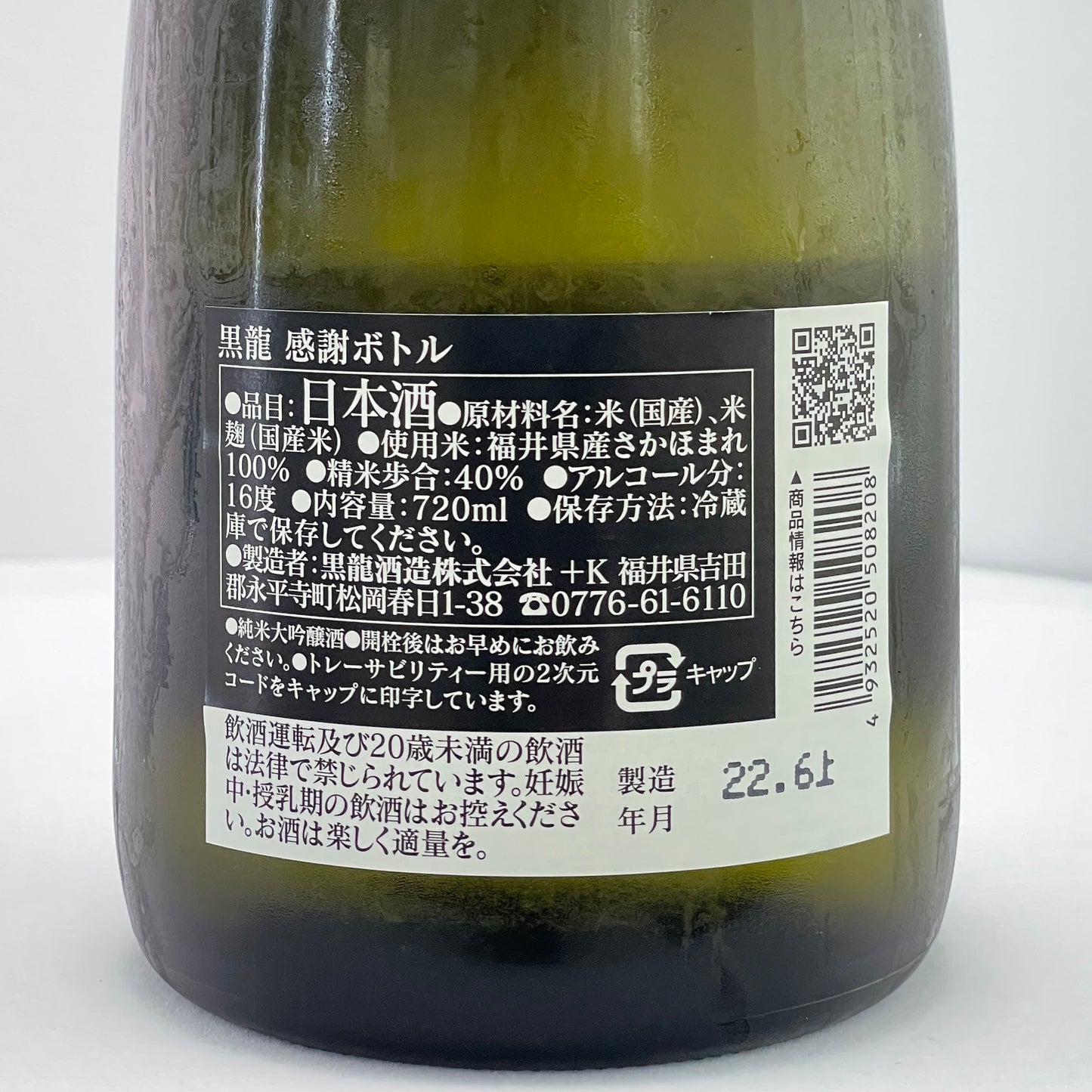 黑龍 感謝ボトル 純米大吟醸 720ml