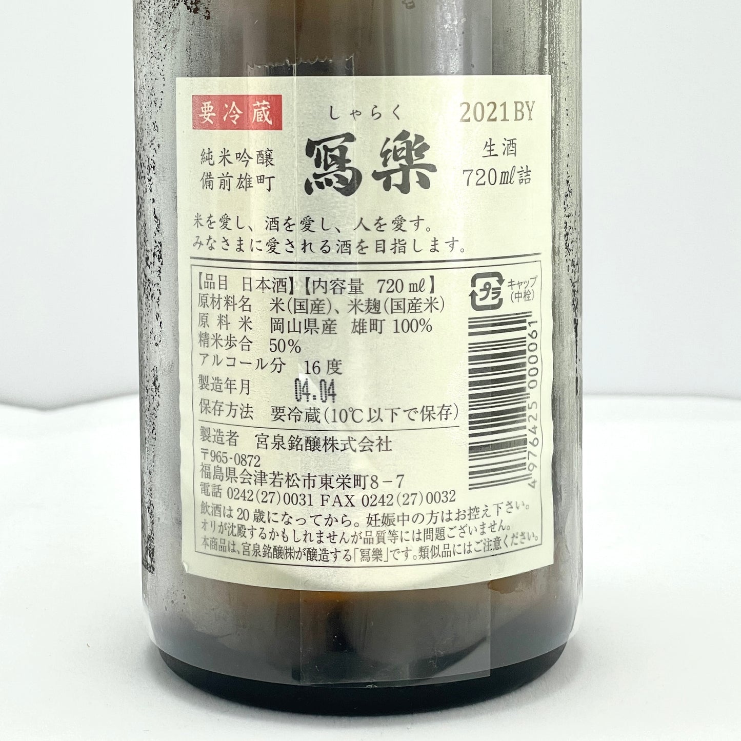 寫樂 純米吟醸 備前雄町 生酒 720ml