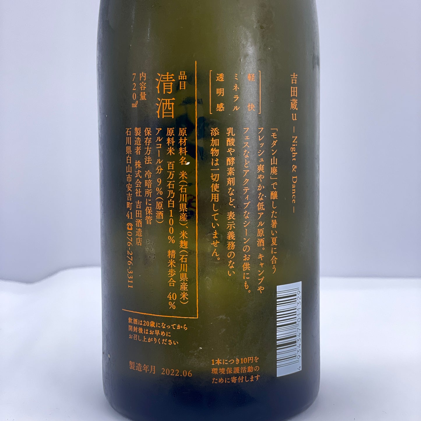 吉田蔵u Night & Dance 2022 720ml