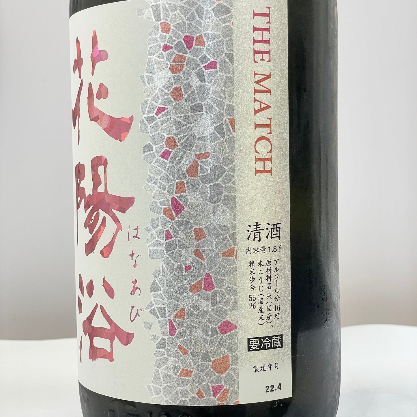 花陽浴 純米吟醸 THE MATCH55 生原酒 1800ml