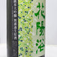 花陽浴 純米大吟醸 五百万石 48% 生原酒 1800ml