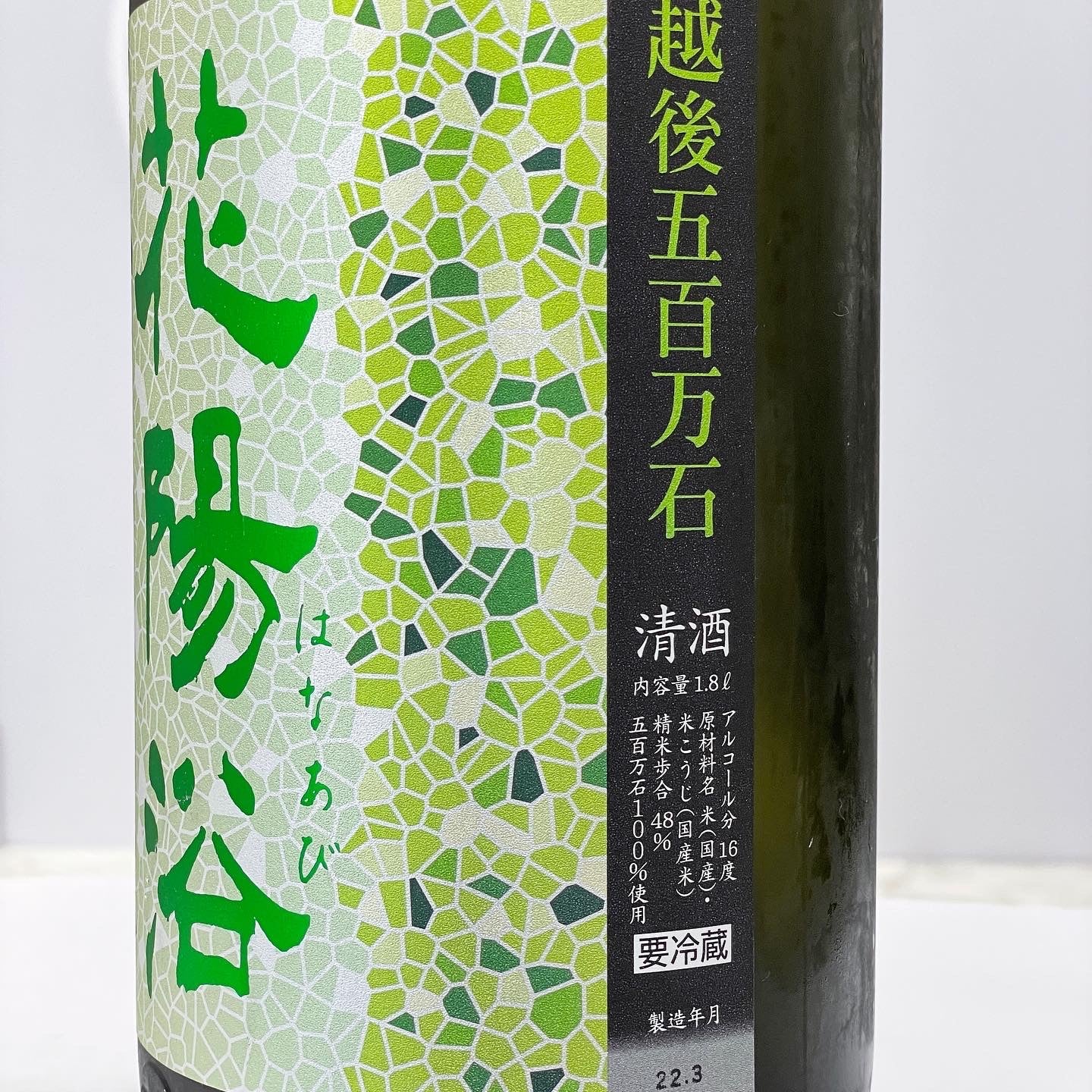 花陽浴 純米大吟醸 五百万石 48% 生原酒 1800ml